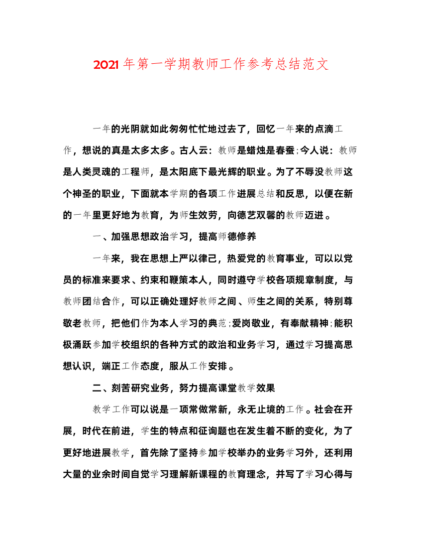 2022年第一学期教师工作参考总结范文