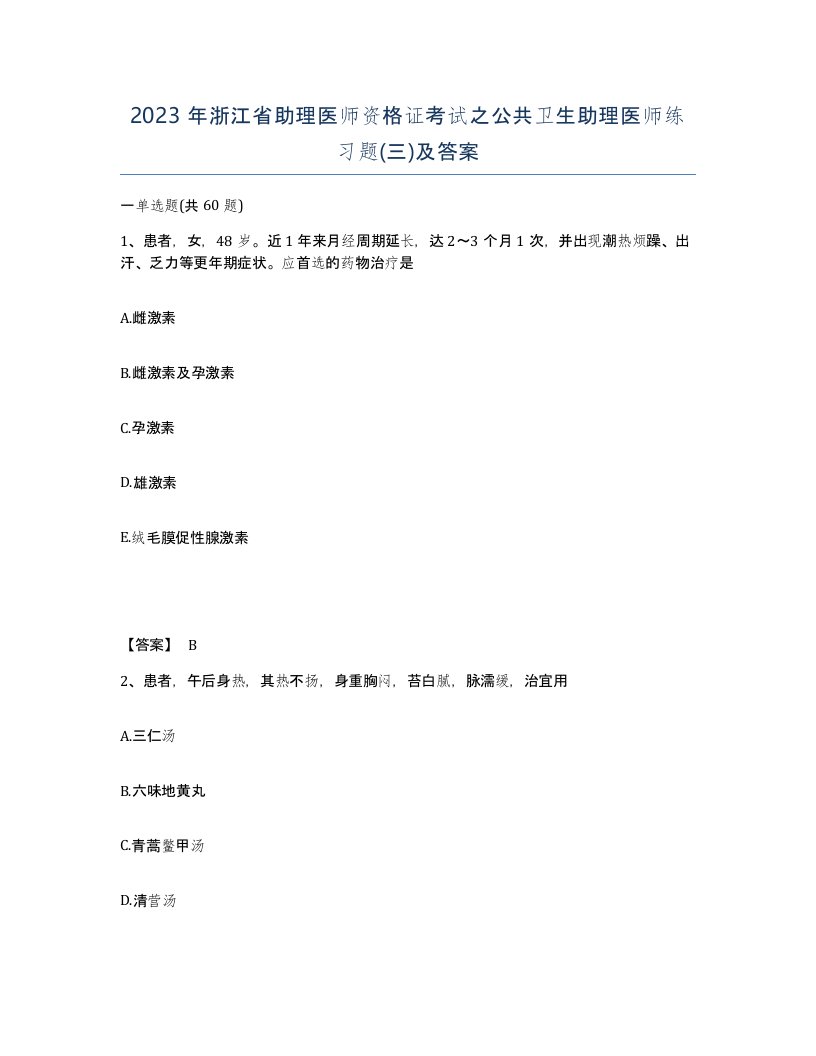 2023年浙江省助理医师资格证考试之公共卫生助理医师练习题三及答案