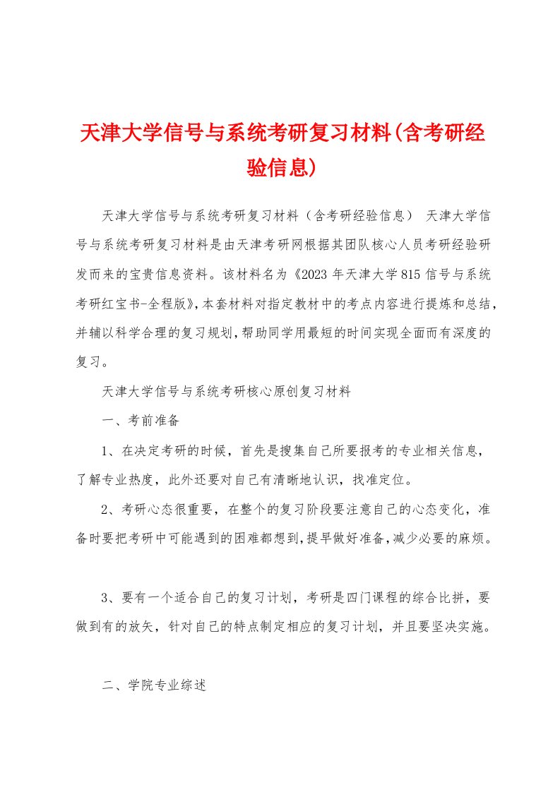 天津大学信号与系统考研复习材料(含考研经验信息)