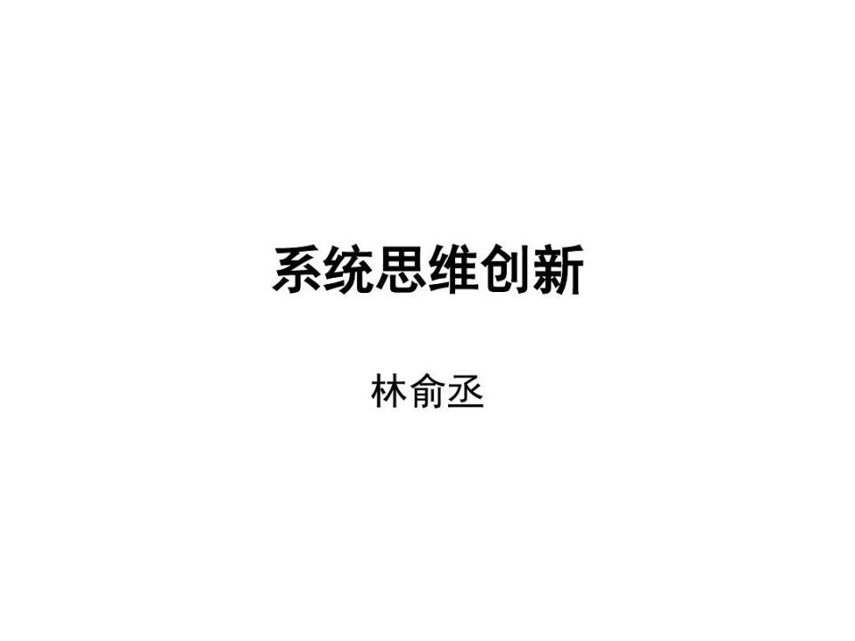 系统思维创新资料