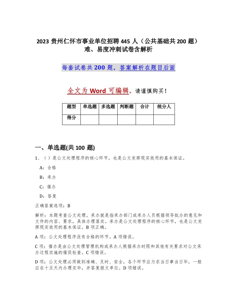 2023贵州仁怀市事业单位招聘445人公共基础共200题难易度冲刺试卷含解析