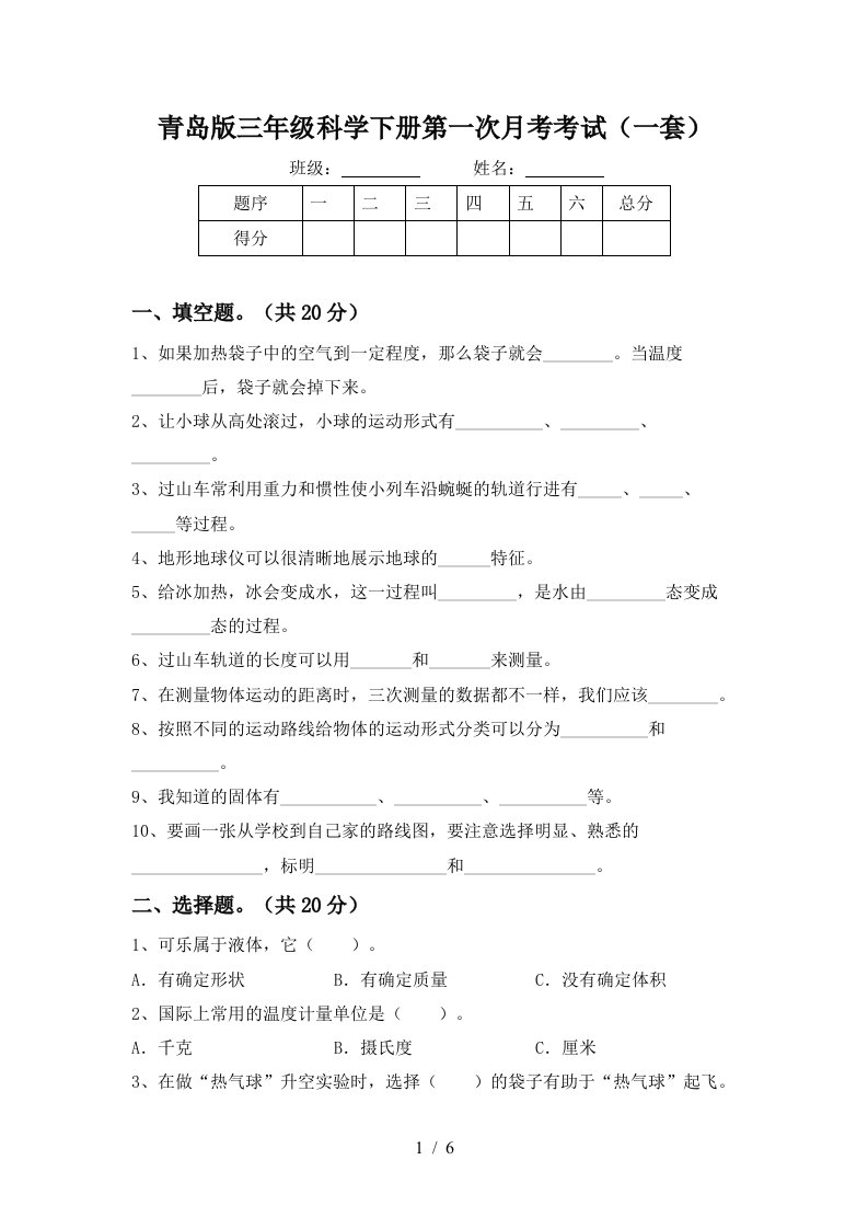 青岛版三年级科学下册第一次月考考试一套