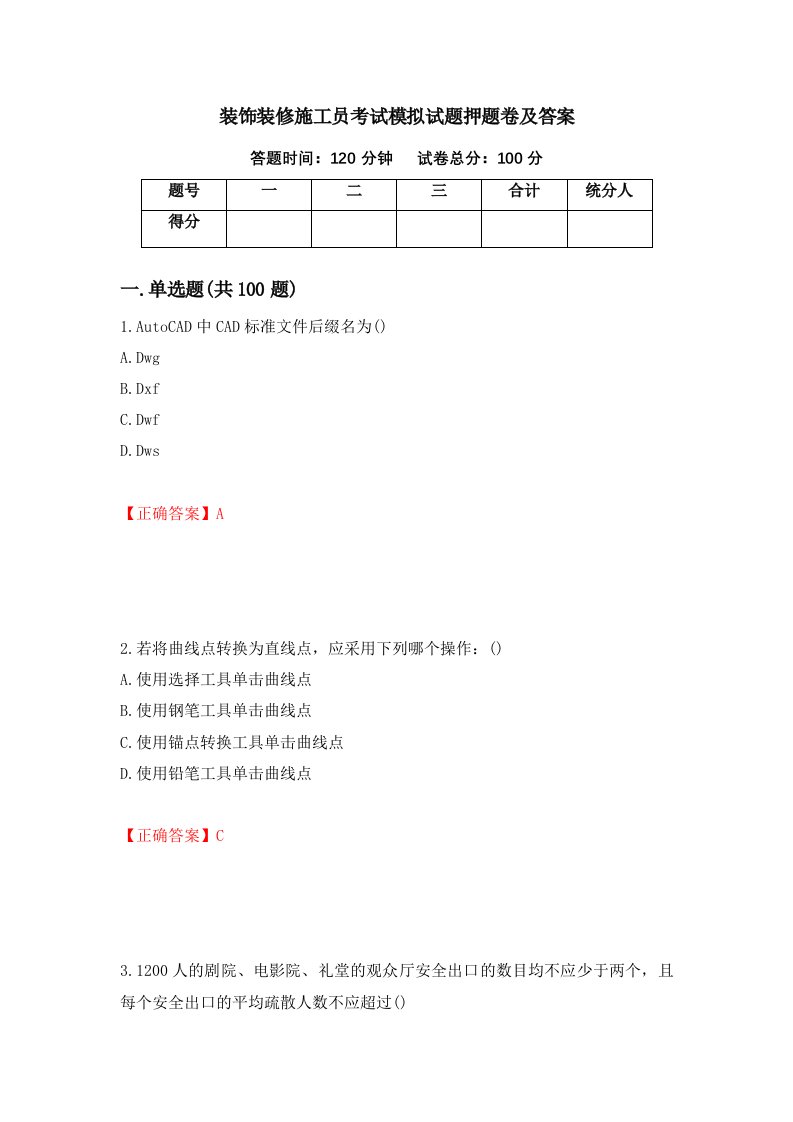 装饰装修施工员考试模拟试题押题卷及答案第64套