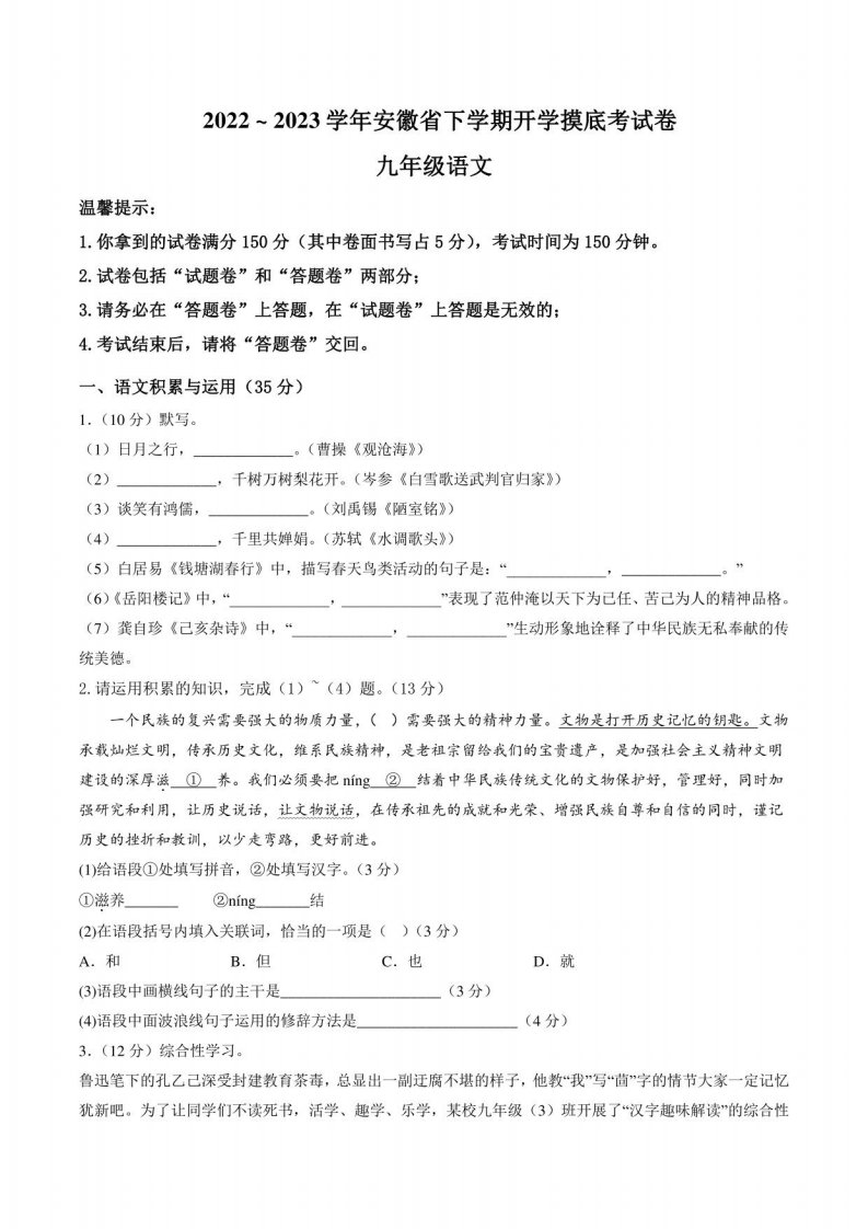 2022-2023学年安徽省九年级语文下学期开学摸底考试卷（含答案与解析）