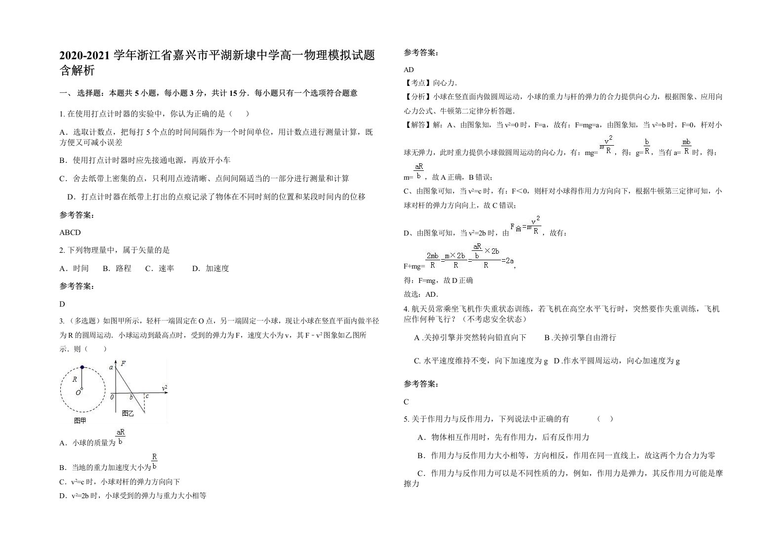 2020-2021学年浙江省嘉兴市平湖新埭中学高一物理模拟试题含解析