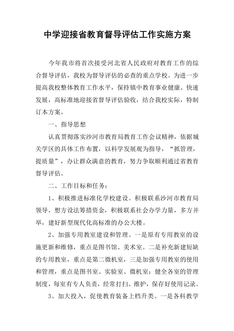 中学迎接省教育督导评估工作实施方案