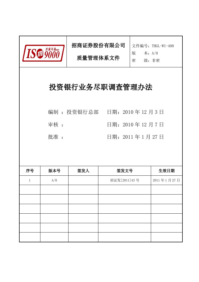 投资银行业务尽职调查管理办法