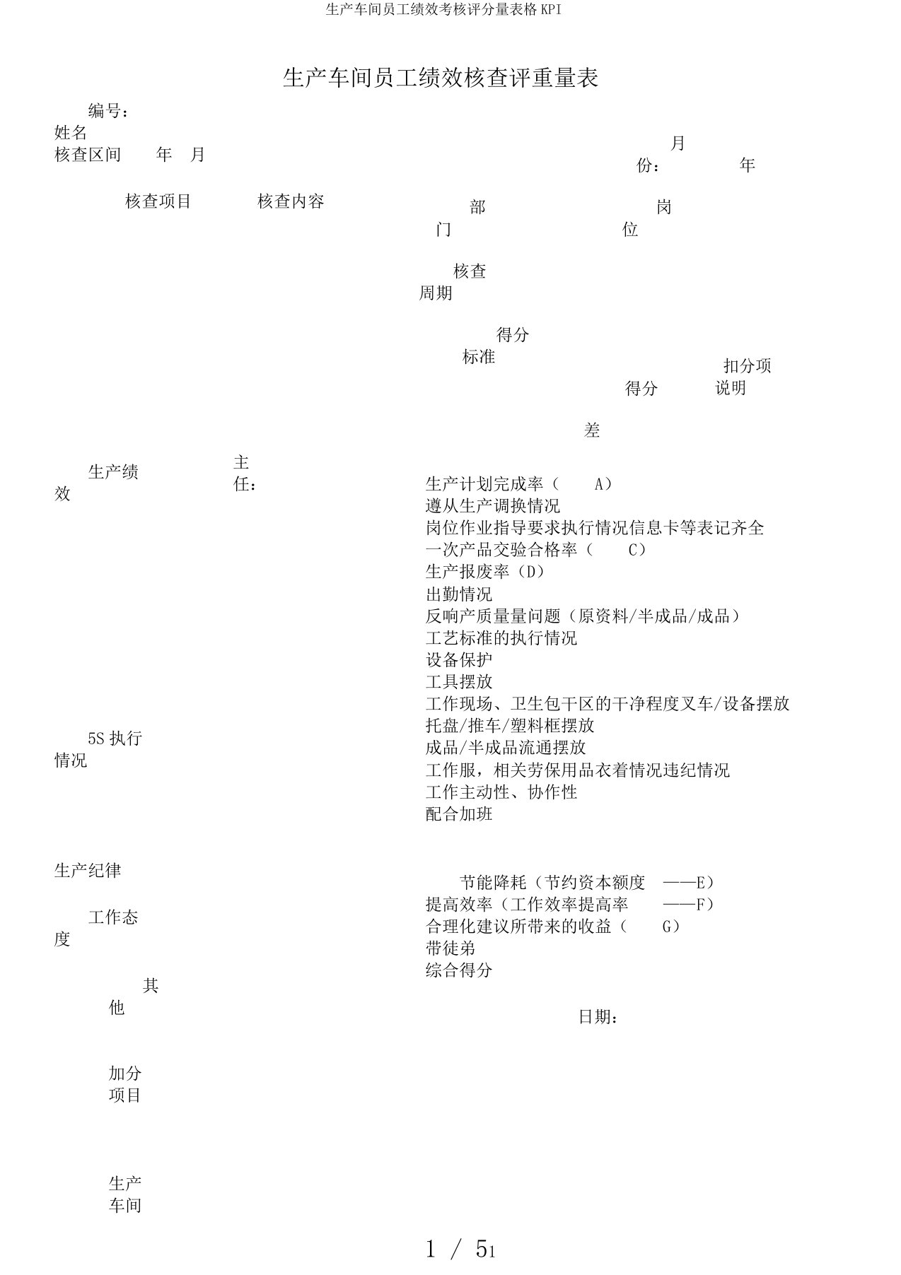 生产车间员工绩效考核评分量表格KPI