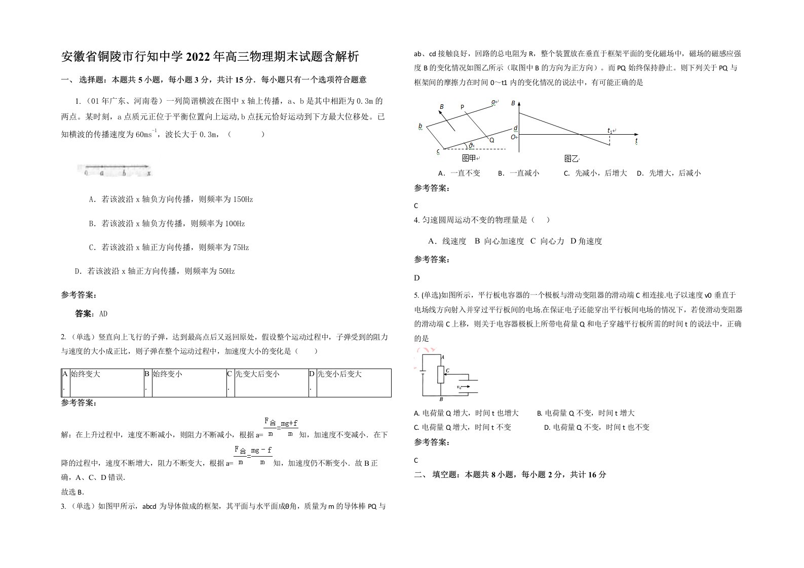 安徽省铜陵市行知中学2022年高三物理期末试题含解析