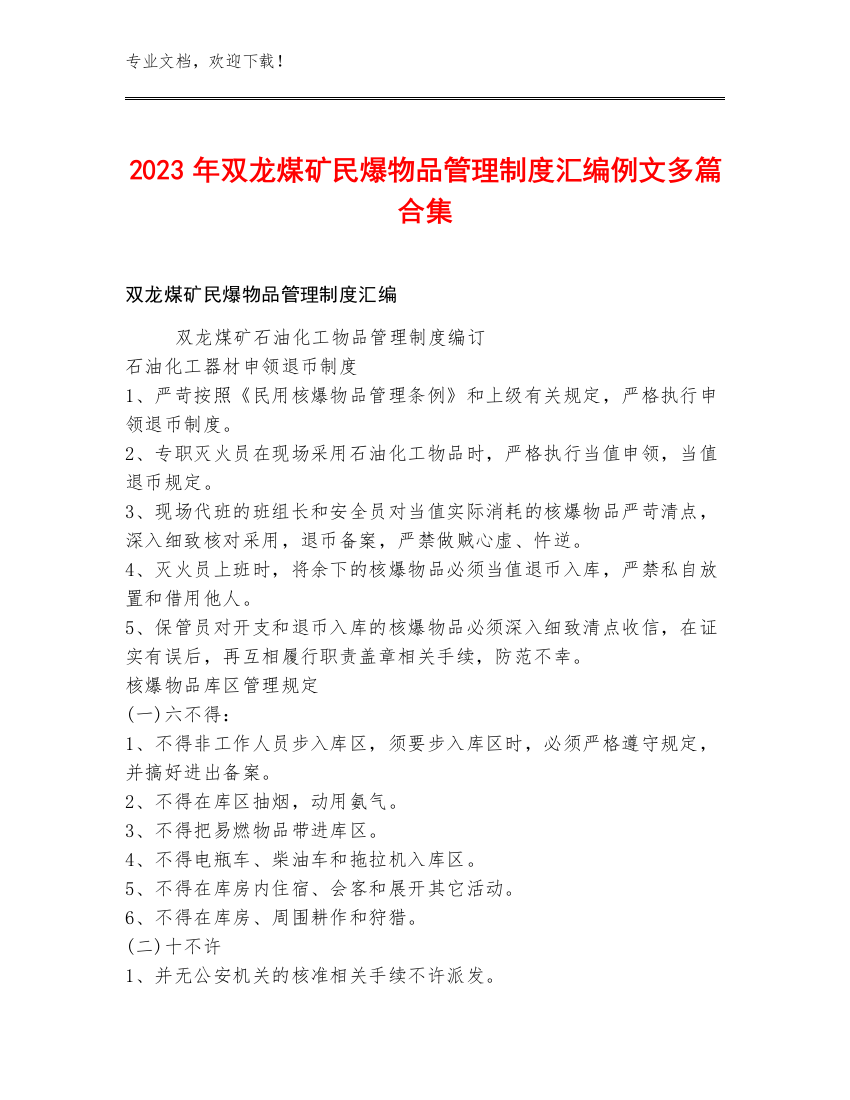 2023年双龙煤矿民爆物品管理制度汇编例文多篇合集