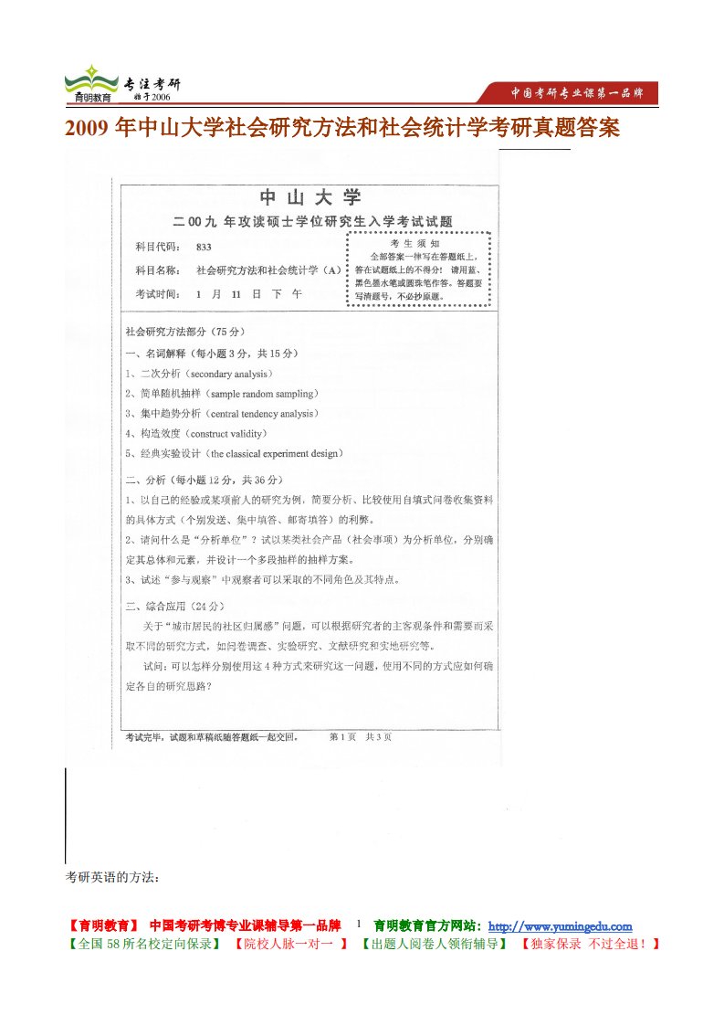 9年中山大学社会研究方法和社会统计学考研真题答案