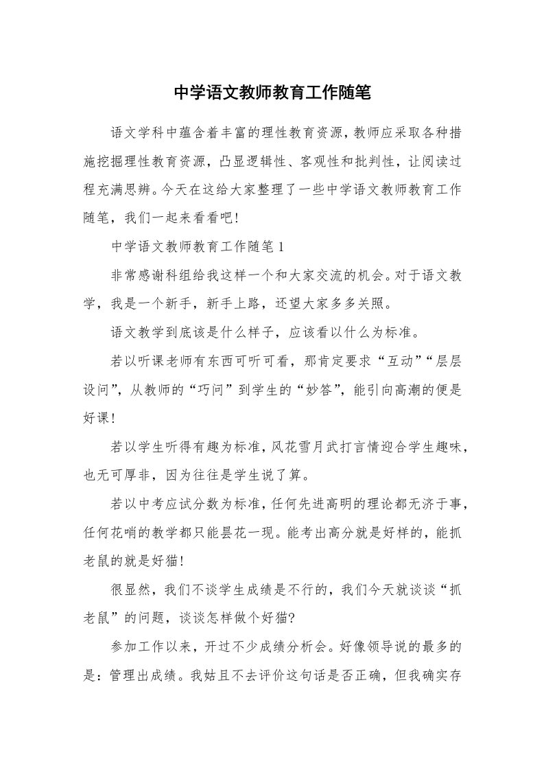 教师随笔心得_中学语文教师教育工作随笔