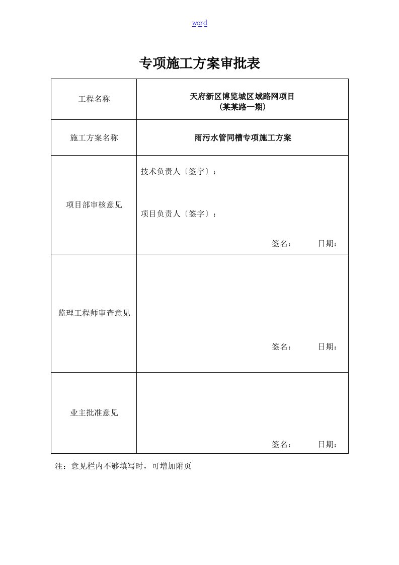 雨污同槽施工专项方案设计