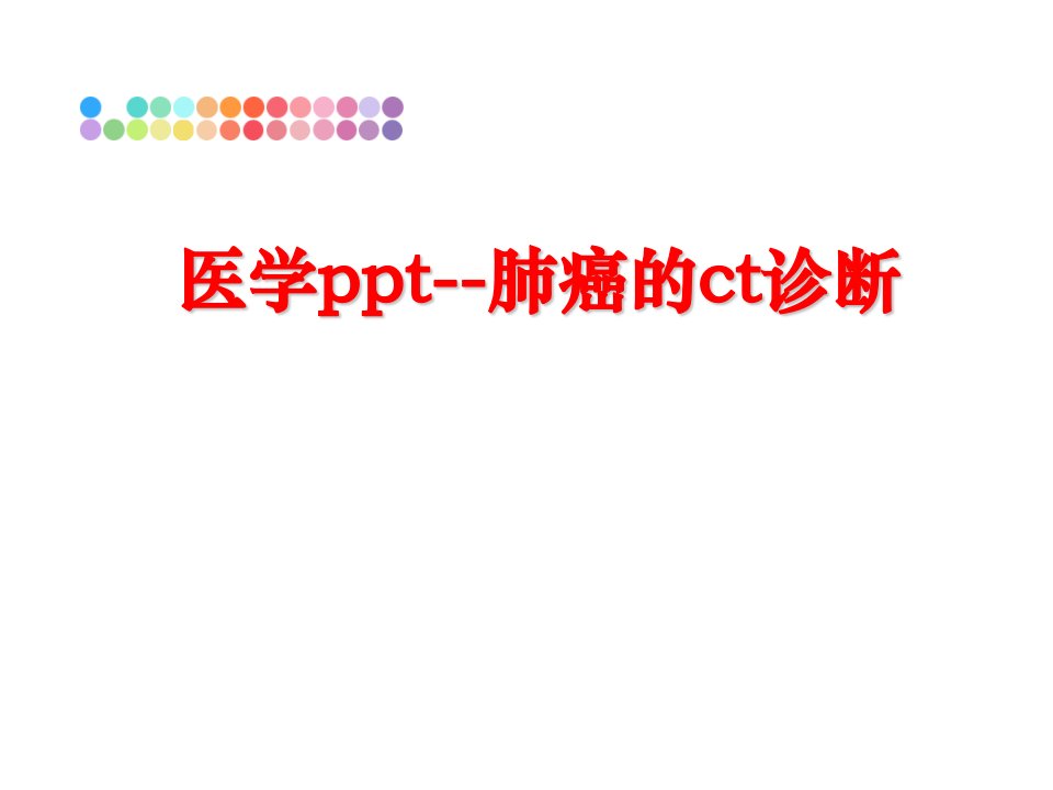 最新医学ppt肺癌的ct诊断ppt课件