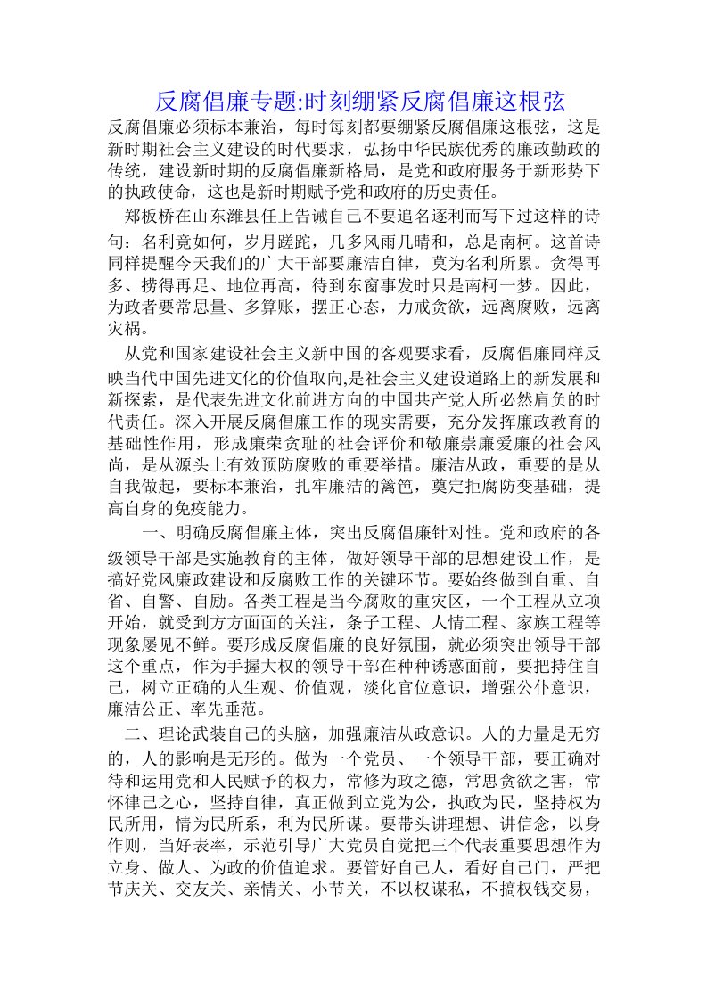 反腐倡廉专题-时刻绷紧反腐倡廉这根弦