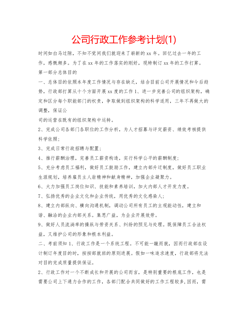 【精编】公司行政工作参考计划1)