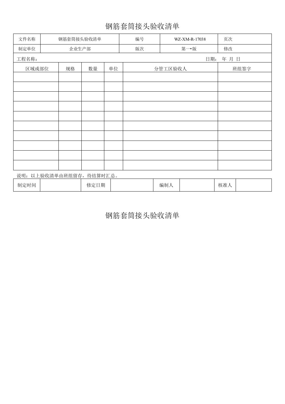 钢筋套筒接头验收清单