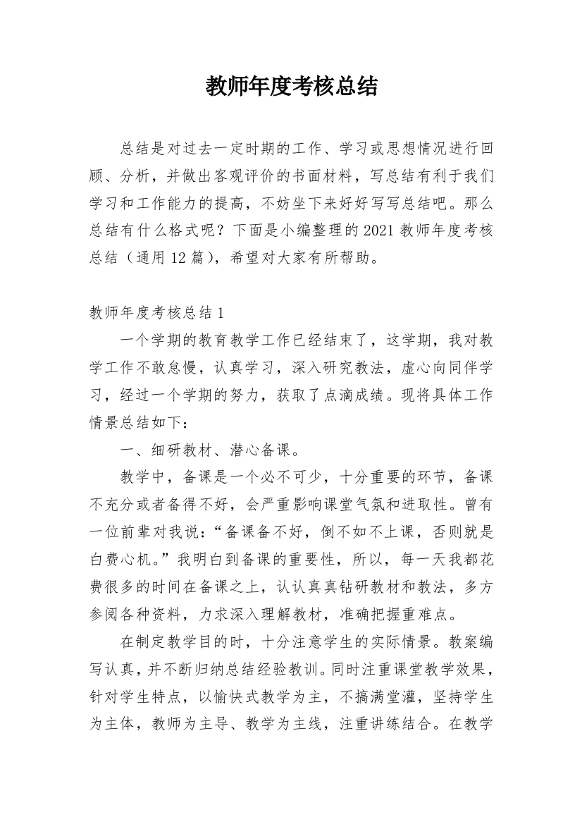 教师年度考核总结_42