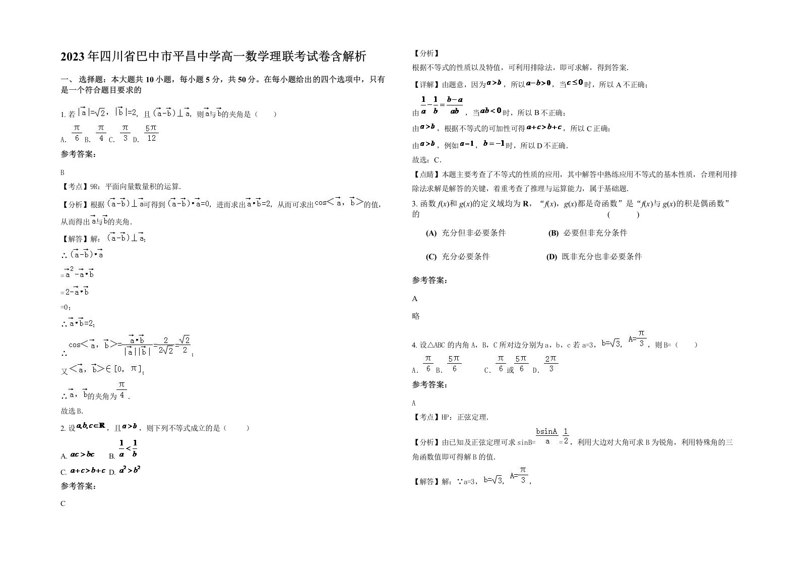 2023年四川省巴中市平昌中学高一数学理联考试卷含解析