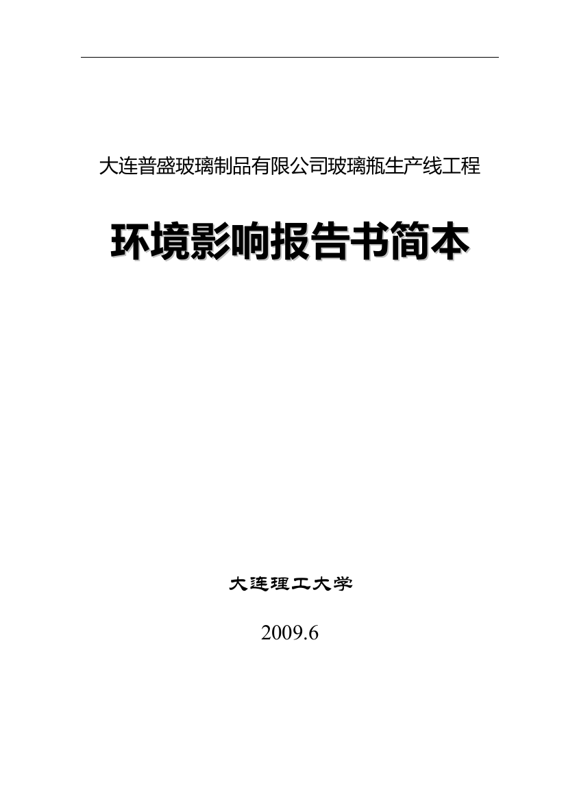 大连普盛玻璃制品有限公司玻璃瓶生产线工程