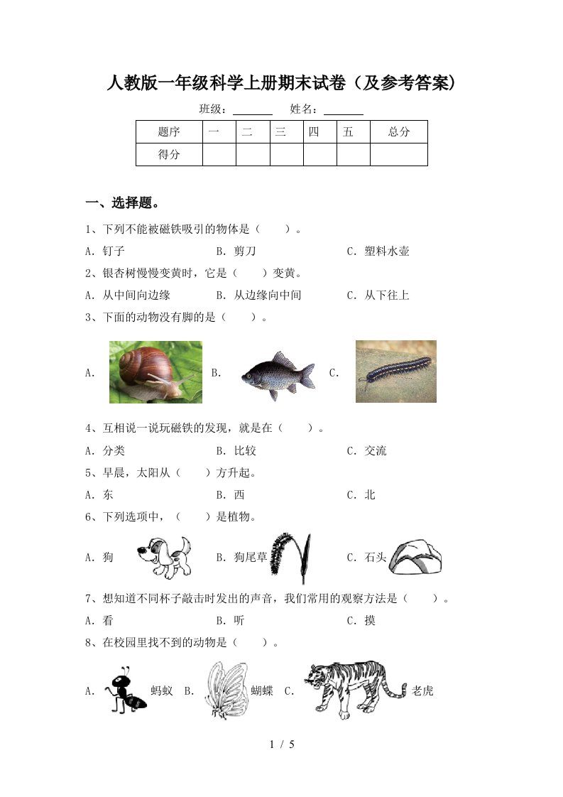 人教版一年级科学上册期末试卷及参考答案