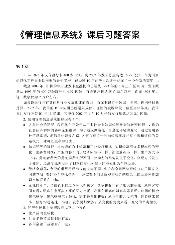 管理信息系统课后习题答案