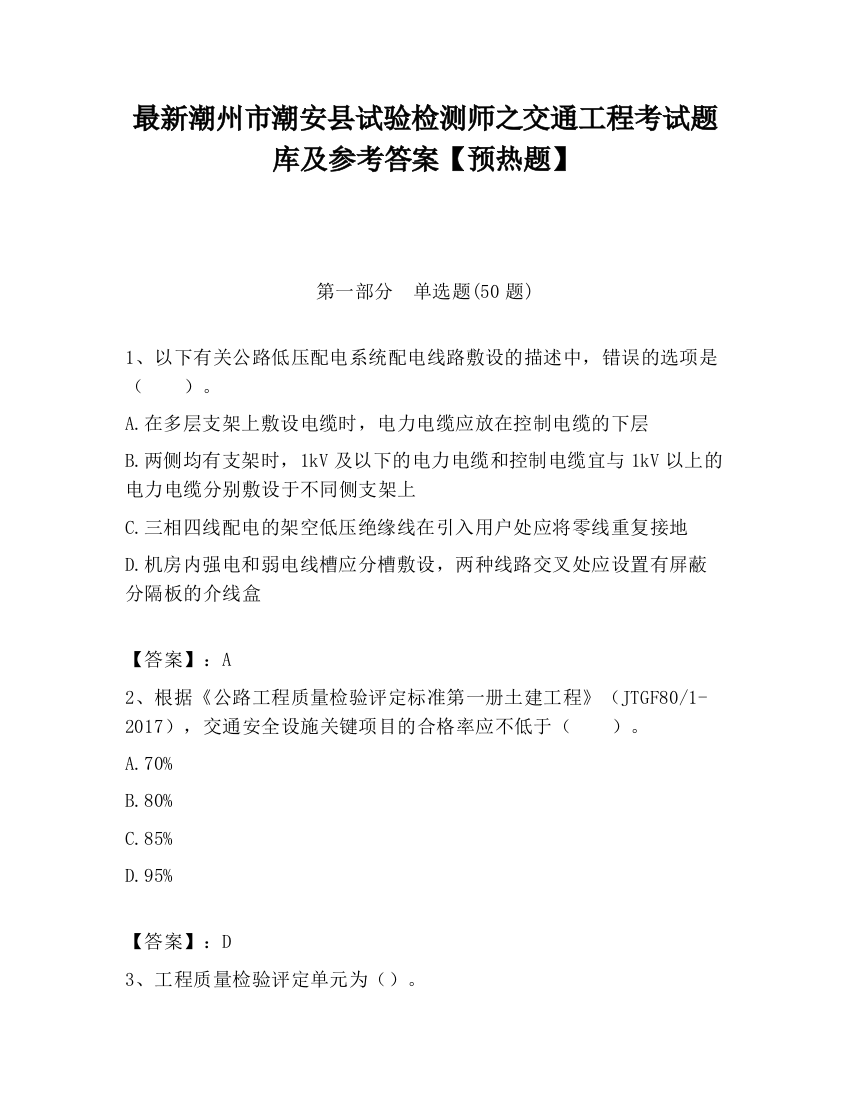 最新潮州市潮安县试验检测师之交通工程考试题库及参考答案【预热题】