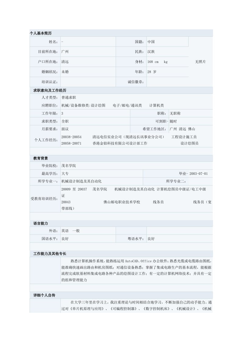 机械设计制造专业简历模板六