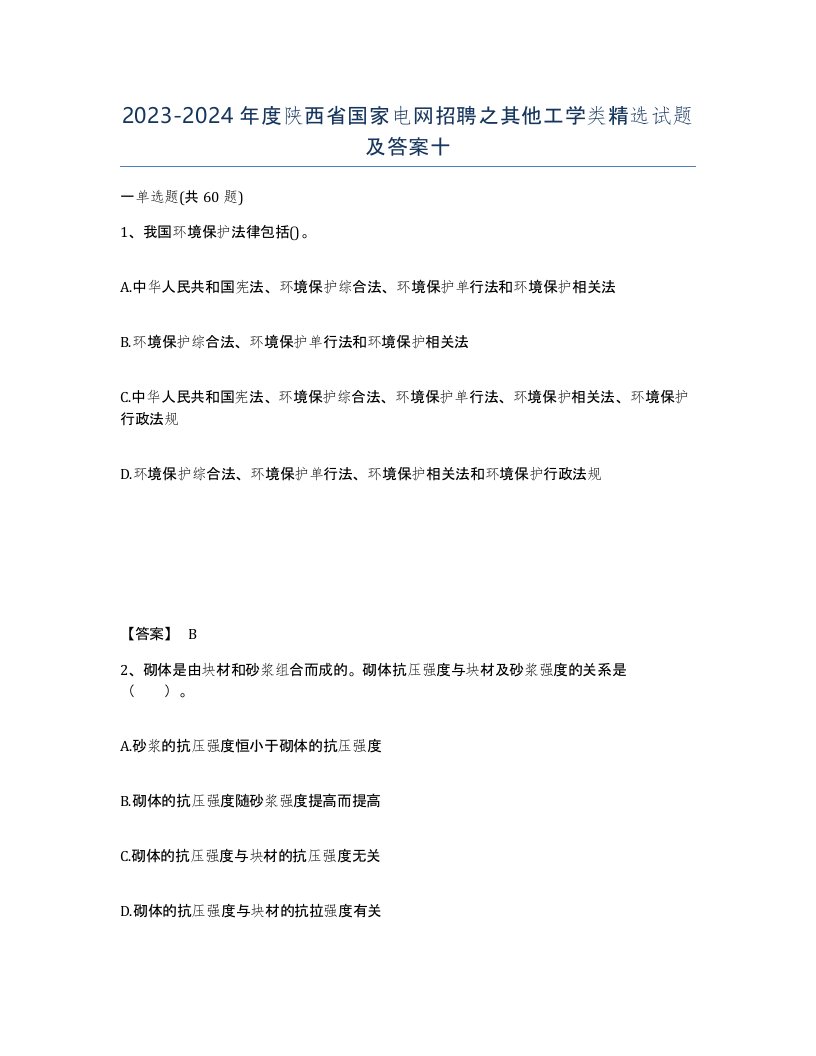 2023-2024年度陕西省国家电网招聘之其他工学类试题及答案十