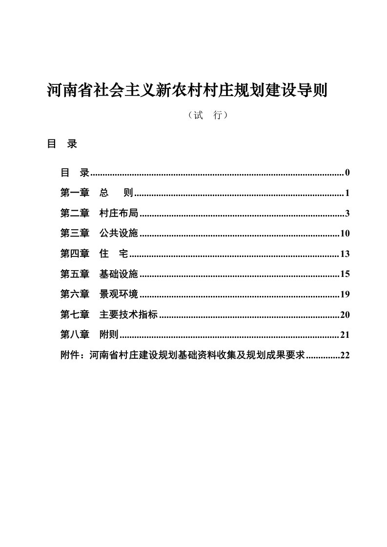 河南省社会主义新农村村庄规划建设导则