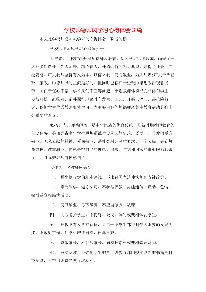 学校师德师风学习心得体会3篇