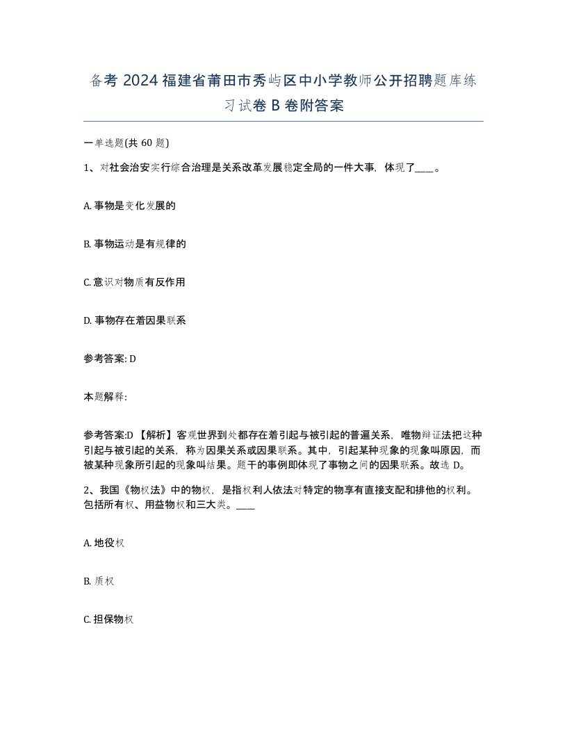 备考2024福建省莆田市秀屿区中小学教师公开招聘题库练习试卷B卷附答案