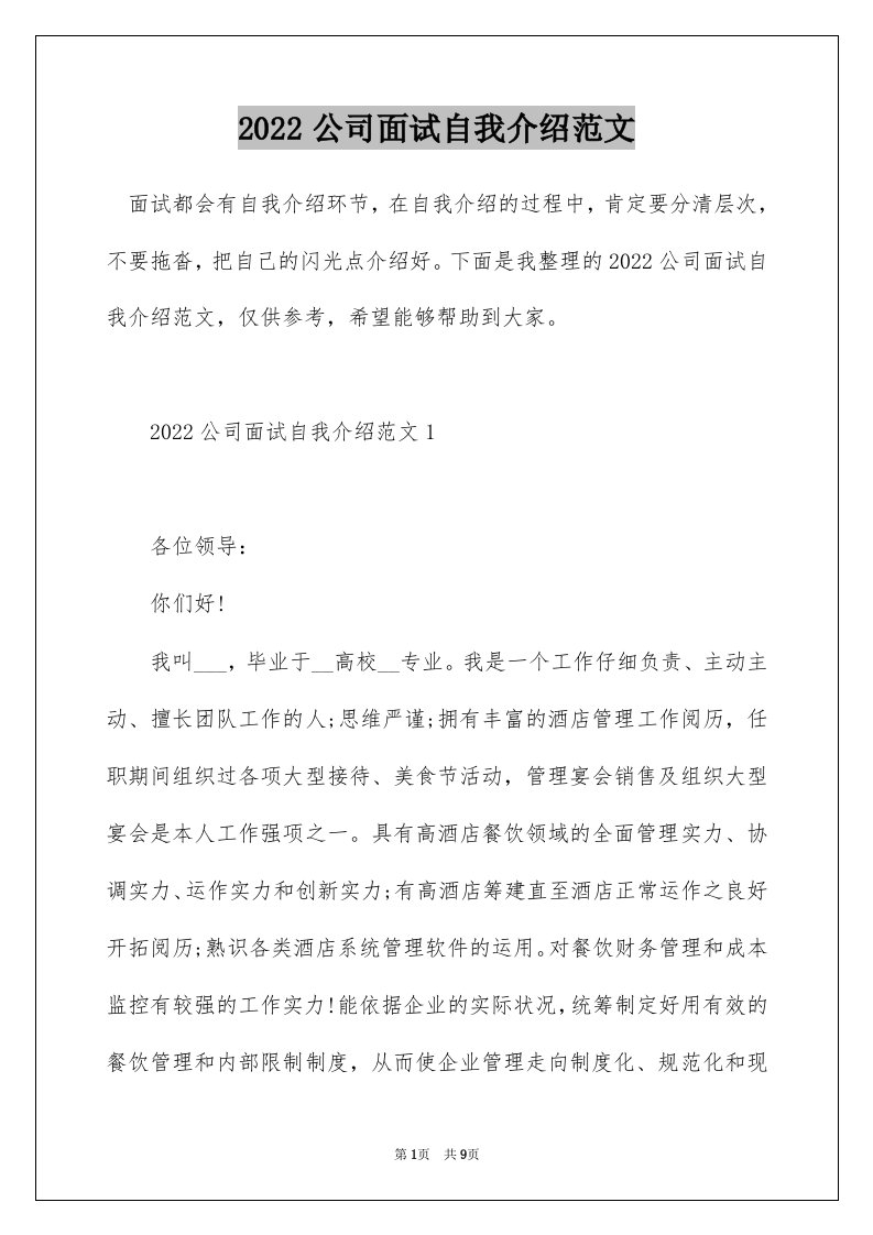 2022公司面试自我介绍范文