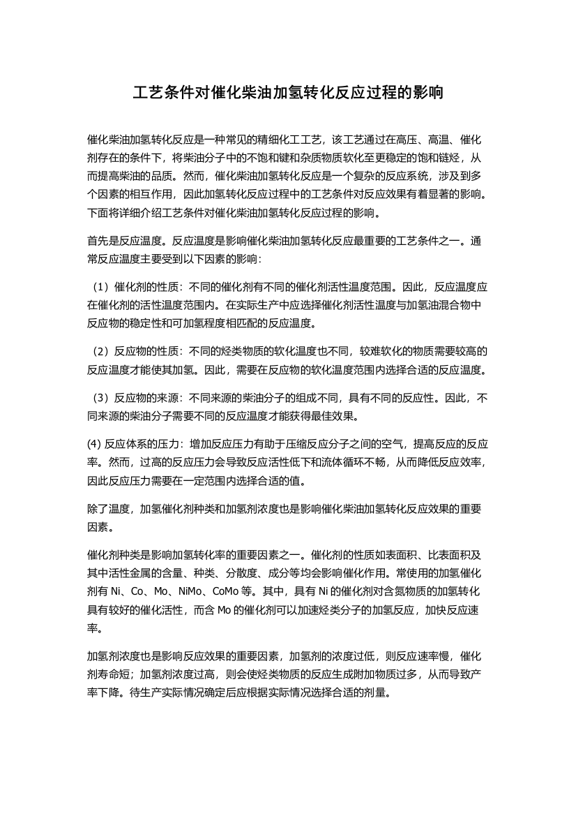 工艺条件对催化柴油加氢转化反应过程的影响