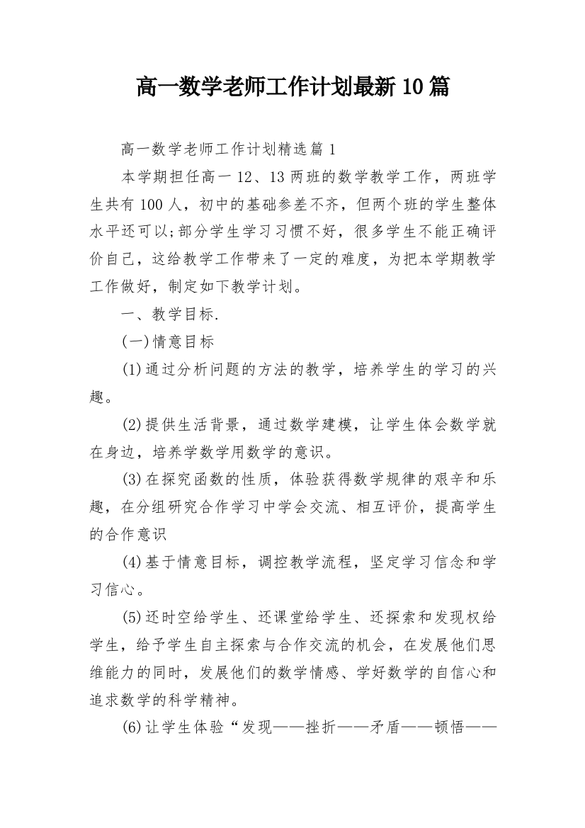 高一数学老师工作计划最新10篇