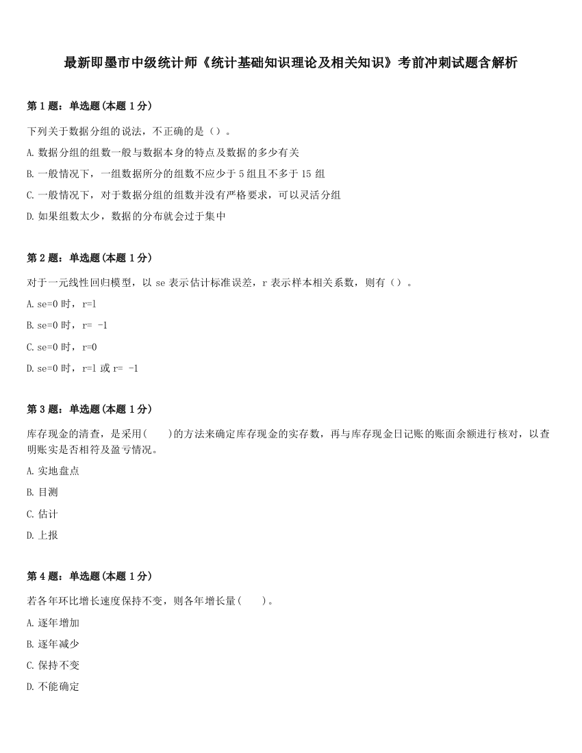 最新即墨市中级统计师《统计基础知识理论及相关知识》考前冲刺试题含解析