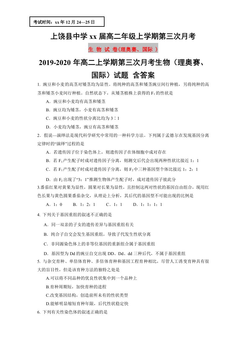 2019-2020年高二上学期第三次月考生物（理奥赛、国际）试题