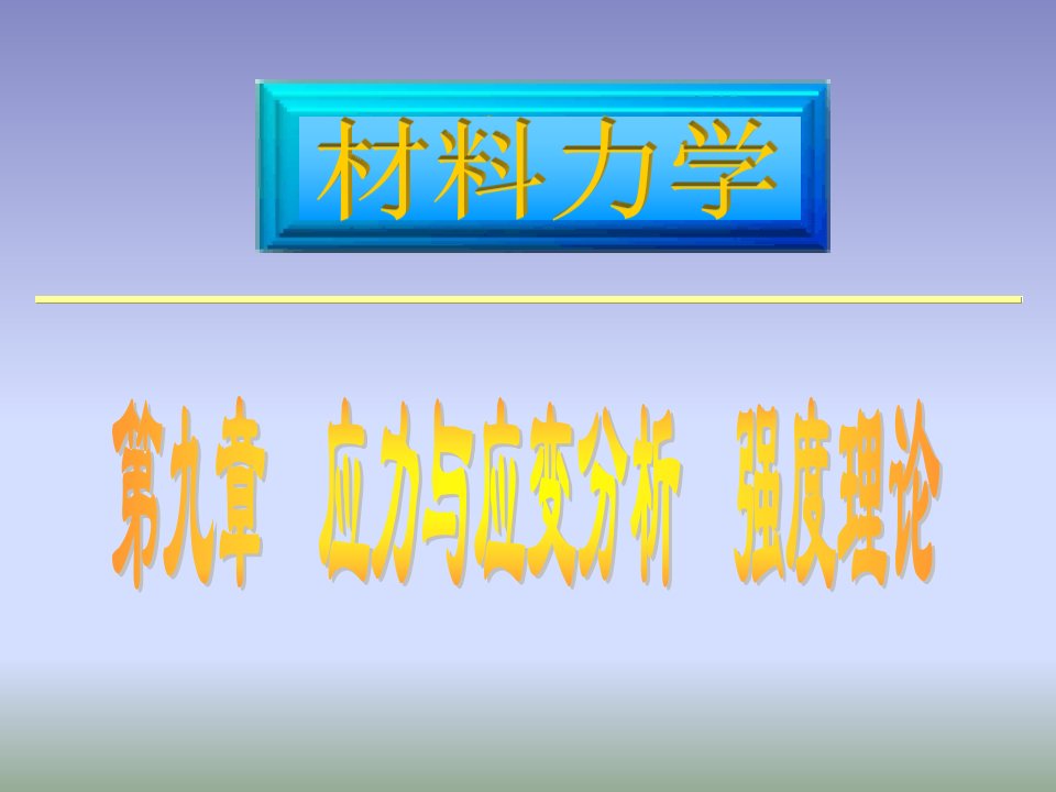 材料力学课件路桥第9章应力和应变分析强度理论-2