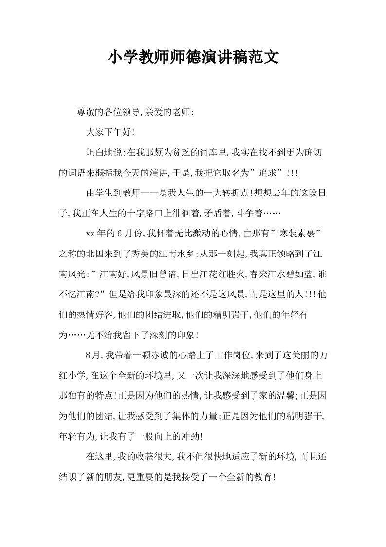 小学教师师德演讲稿范文