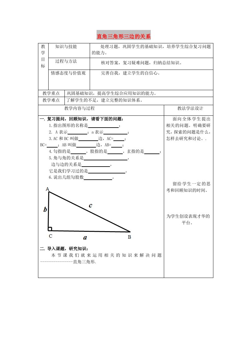 八年级数学上册第14章勾股定理14.1直角三角形三边的关系14.1.1直角三角形三边的关系教案(2)新版华东师大版