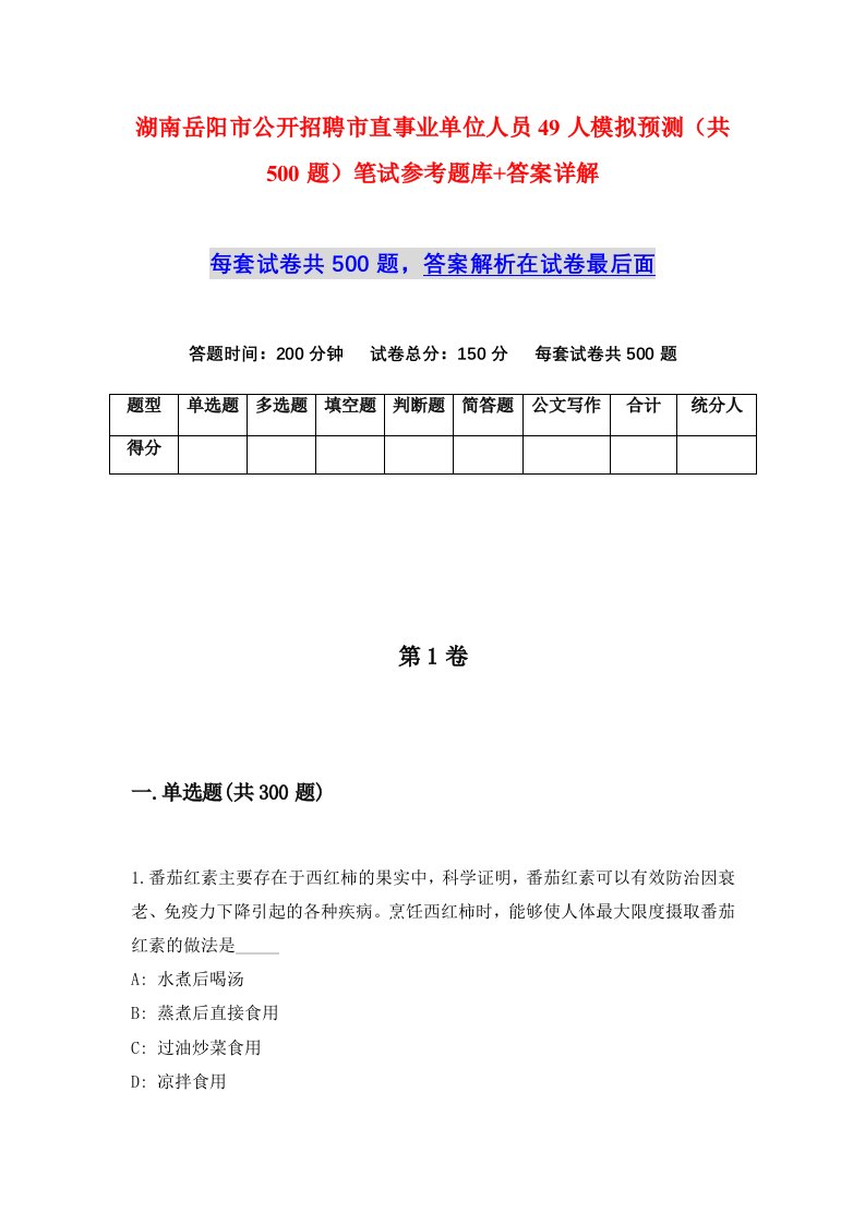 湖南岳阳市公开招聘市直事业单位人员49人模拟预测共500题笔试参考题库答案详解