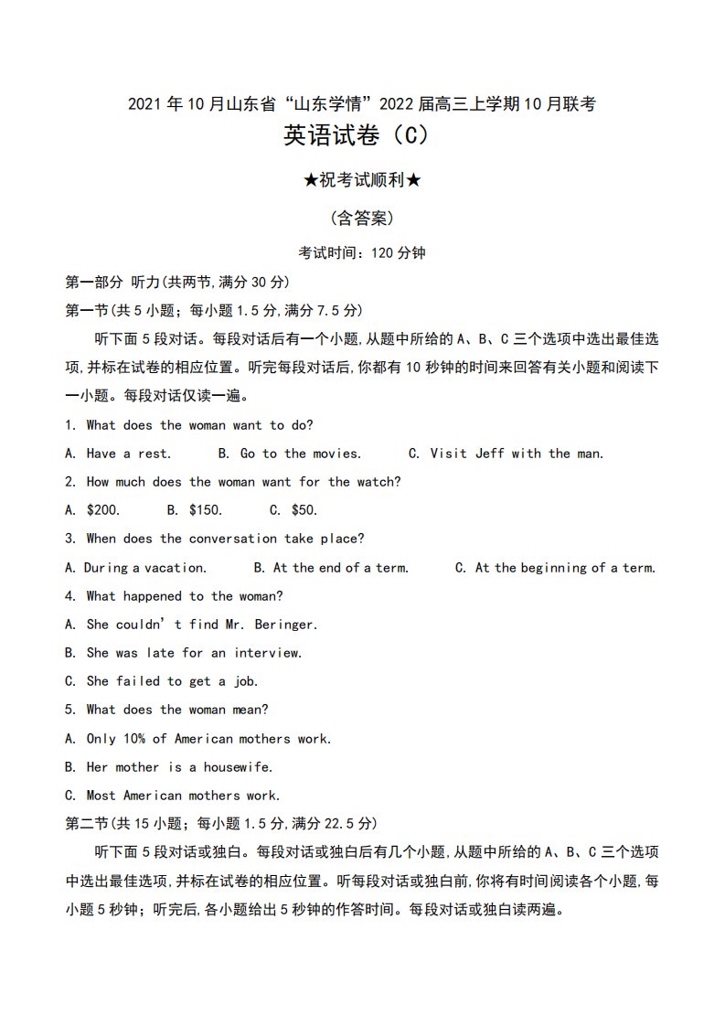 2024年10月山东省“山东学情”2024届高三上学期10月联考英语试卷(C)及精品