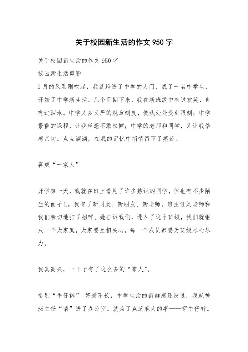 作文大全_关于校园新生活的作文950字