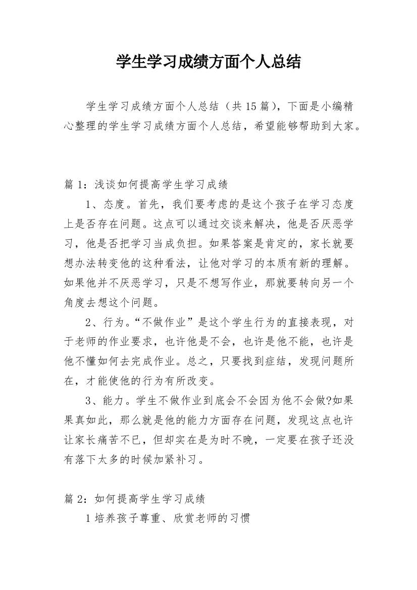 学生学习成绩方面个人总结