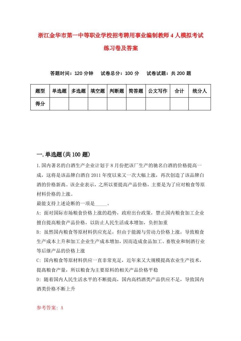 浙江金华市第一中等职业学校招考聘用事业编制教师4人模拟考试练习卷及答案第1卷