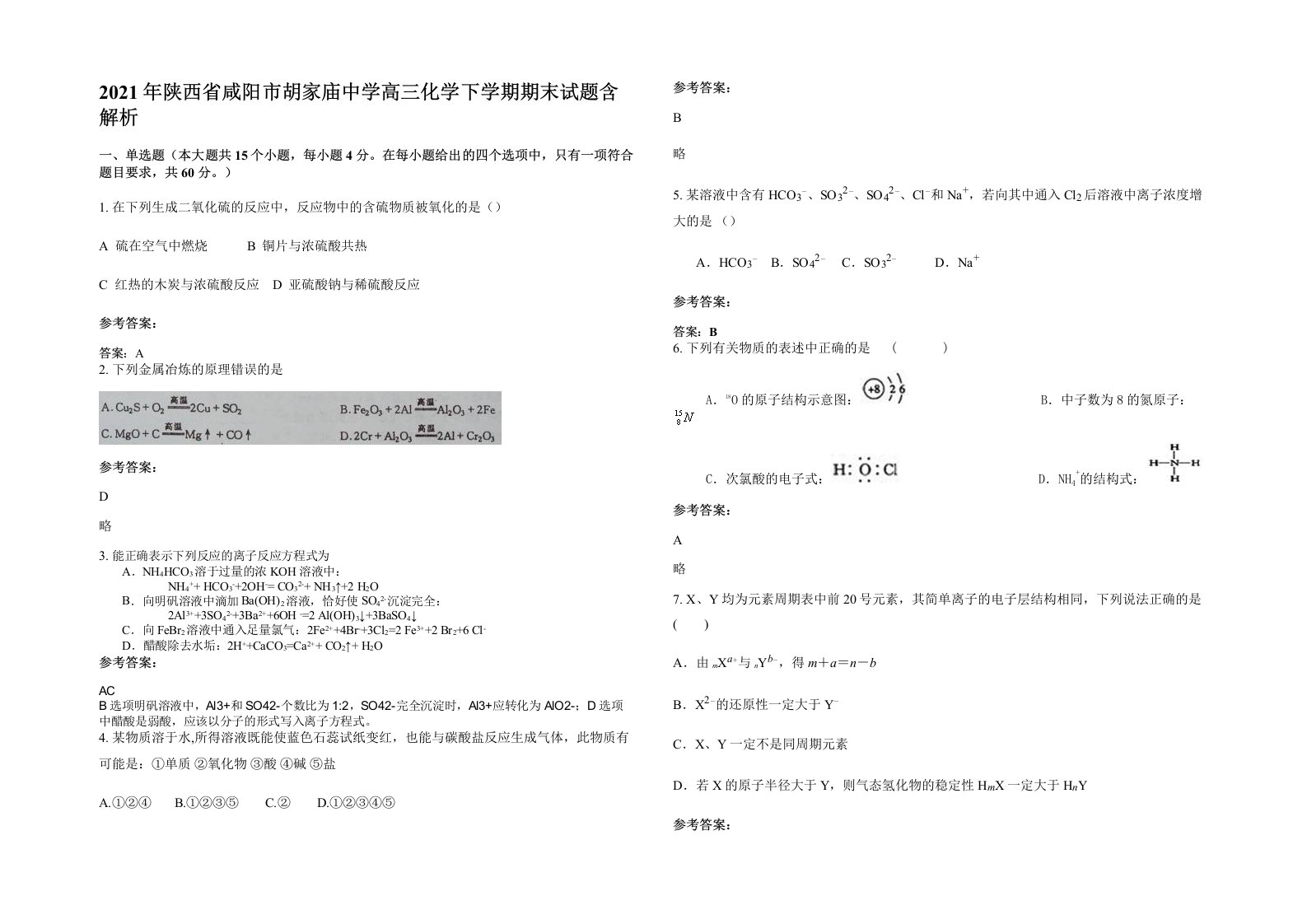 2021年陕西省咸阳市胡家庙中学高三化学下学期期末试题含解析