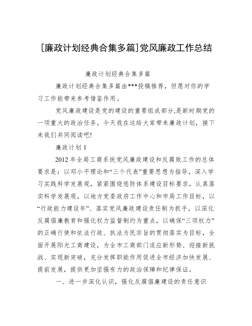 [廉政计划经典合集多篇]党风廉政工作总结