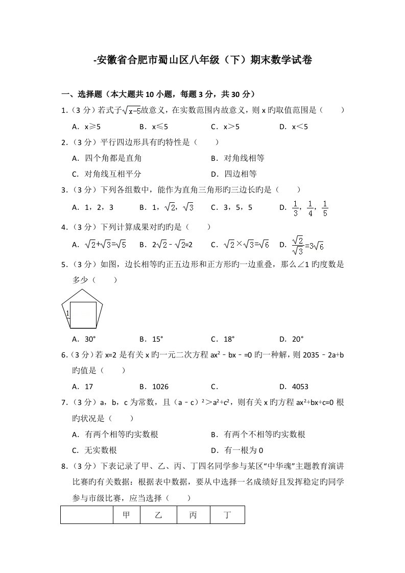 安徽省合肥市蜀山区八年级期末数学试卷及试卷解析