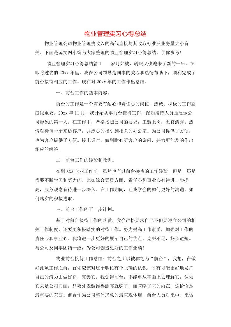 物业管理实习心得总结