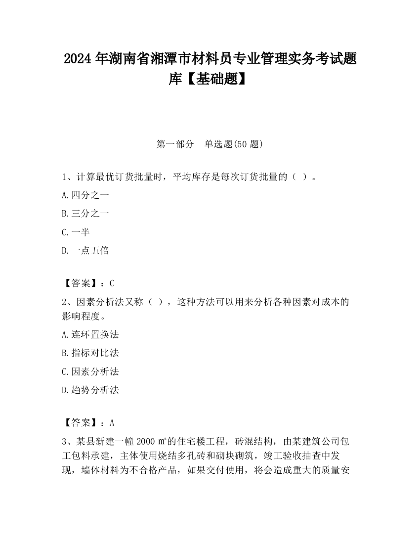 2024年湖南省湘潭市材料员专业管理实务考试题库【基础题】